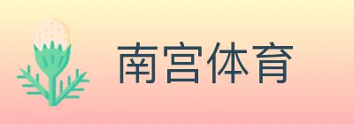 南宫体育 logo